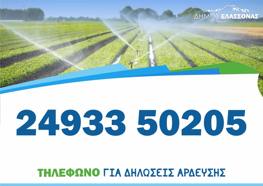 Δήμος Ελασσόνας: "Παράταση υποβολής δηλώσεων άρδευσης"